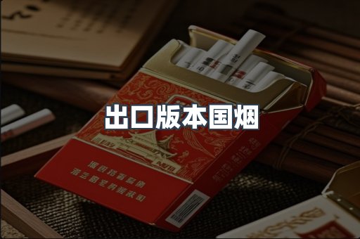 出口版本国烟